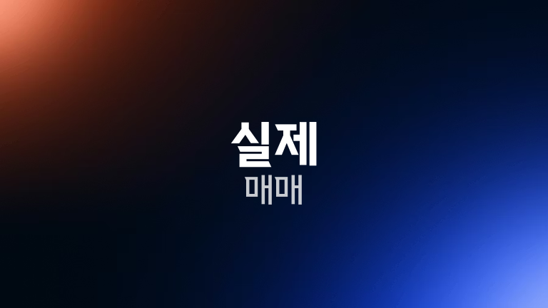 실제 매매