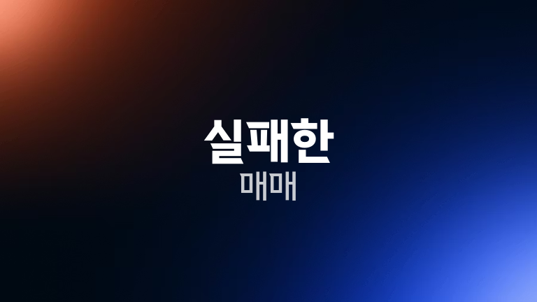 실패한 매매
