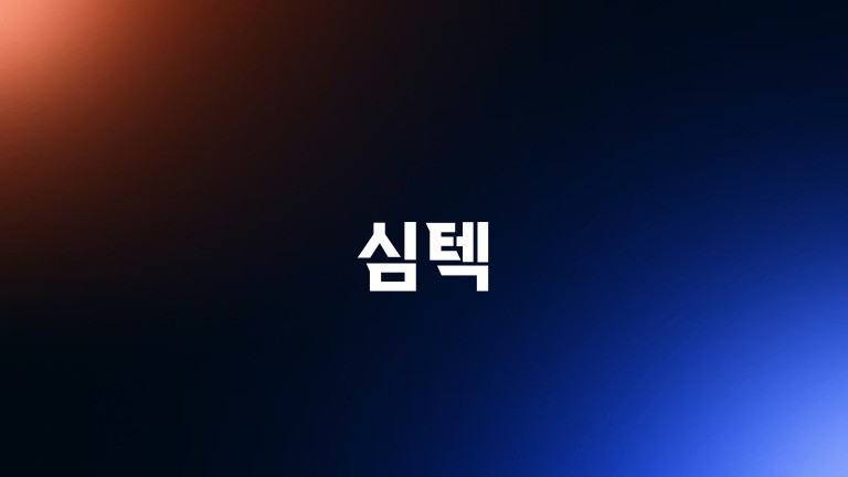 심텍
