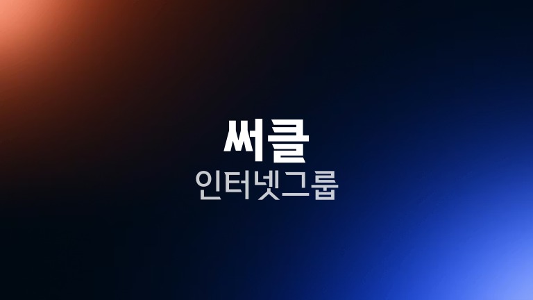 써클 인터넷 그룹