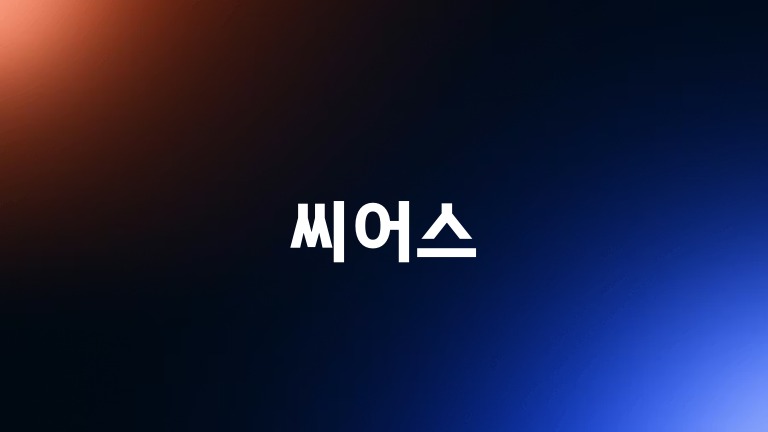 씨어스