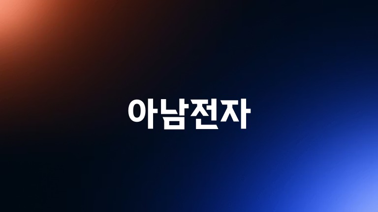 아남전자