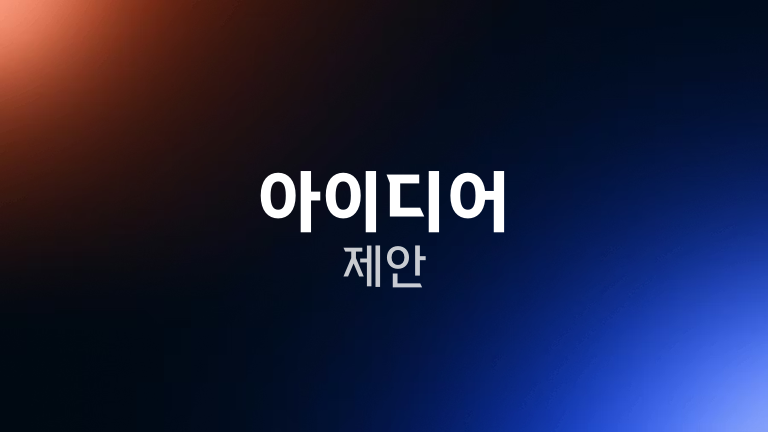 아이디어 제안