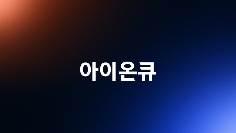 아이온큐