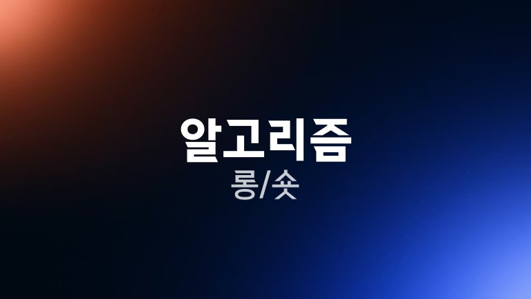 알고리즘 롱숏