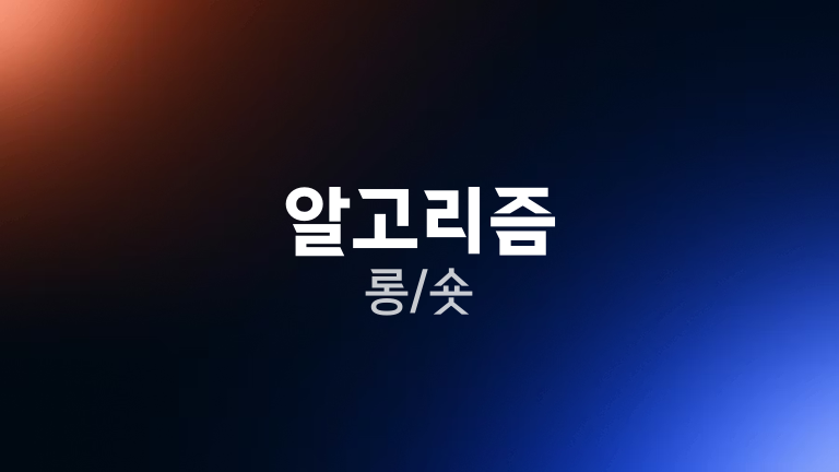알고리즘 롱/숏
