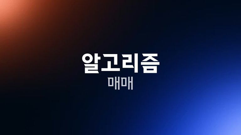 알고리즘 매매