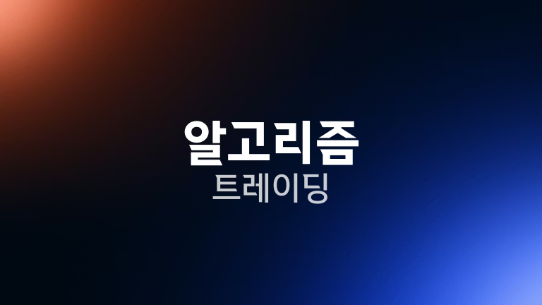 알고리즘 트레이딩