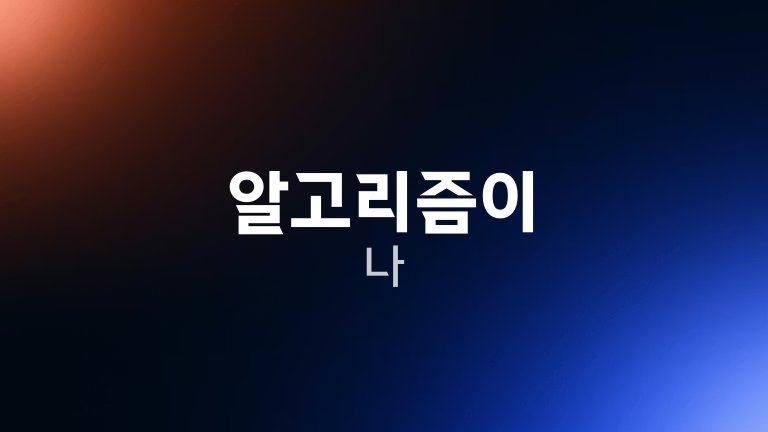 알고리즘이 나
