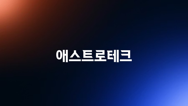 애스트로테크