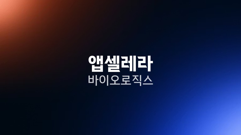 앱셀레라 바이오로직스
