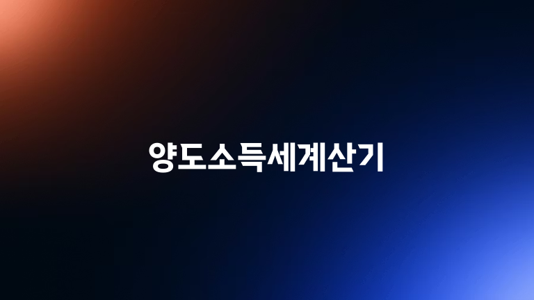 양도소득세계산기