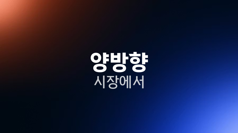 양방향 시장에서