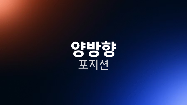 양방향 포지션
