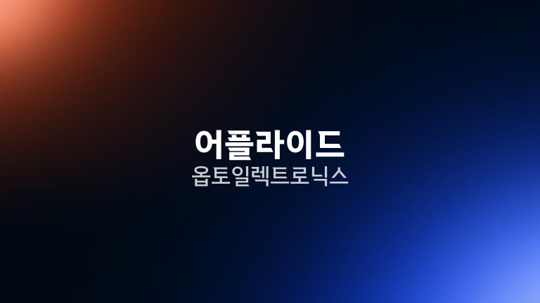어플라이드 옵토일렉트로닉스