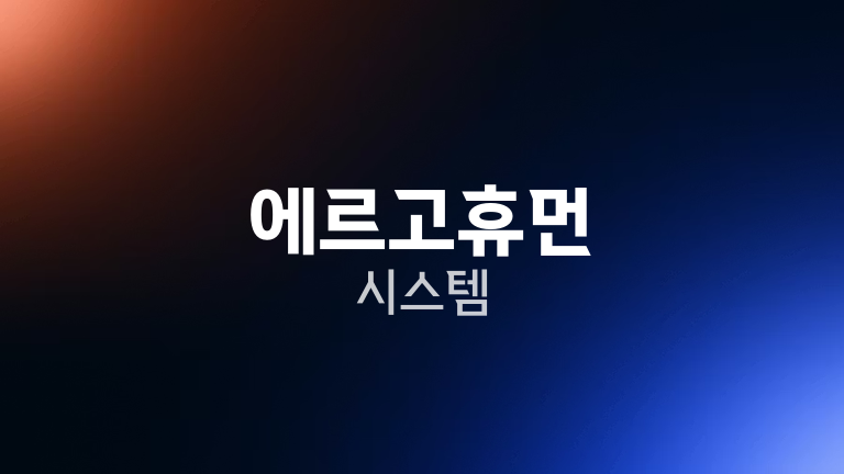 에르고휴먼 시스템