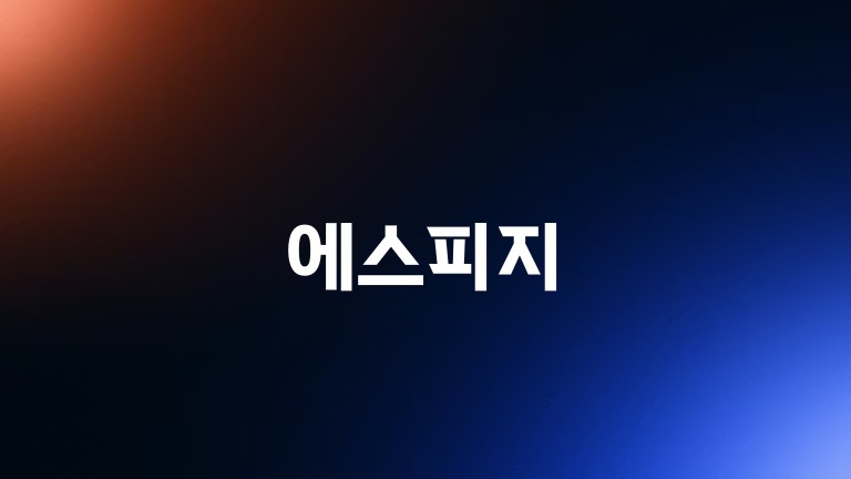 에스피지