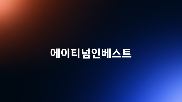 에이티넘인베스트