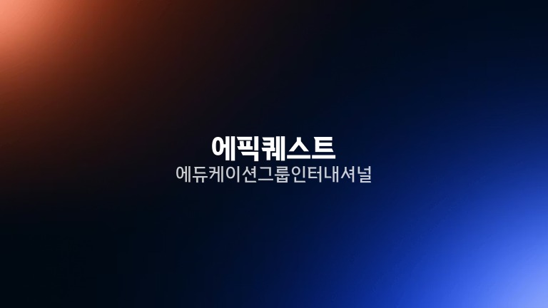에픽퀘스트 에듀케이션 그룹 인터내셔널