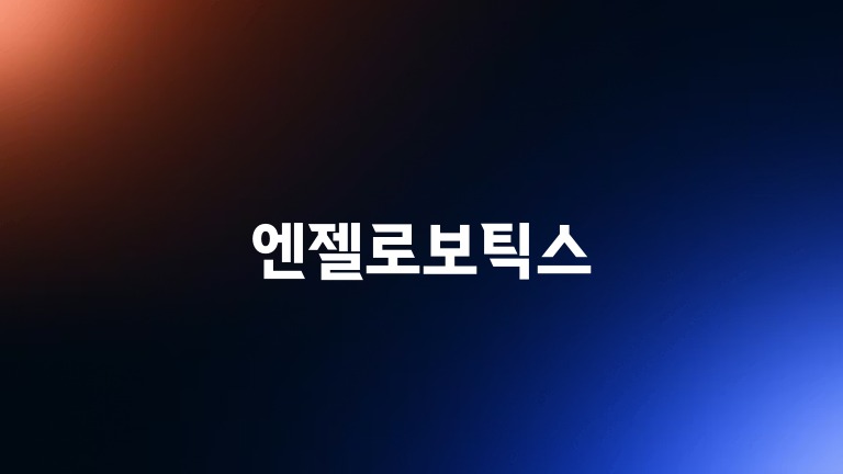 엔젤로보틱스