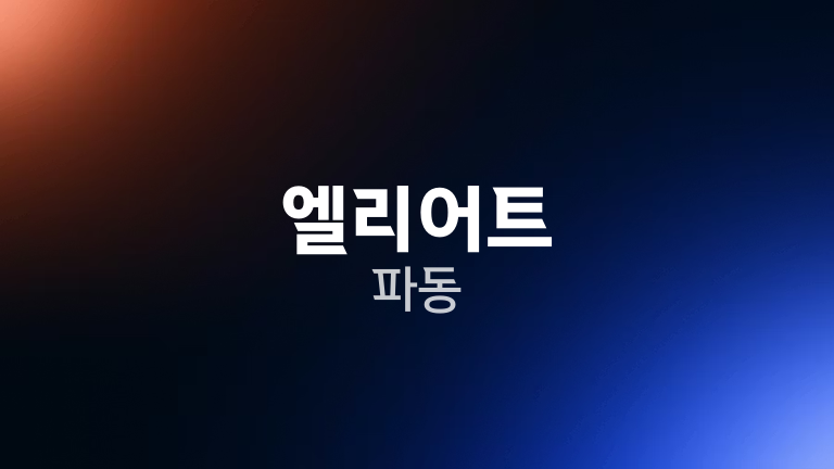 엘리어트 파동