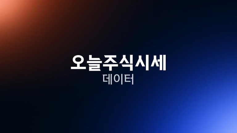 오늘주식시세 데이터