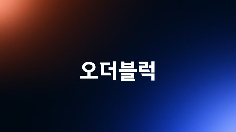 오더블럭