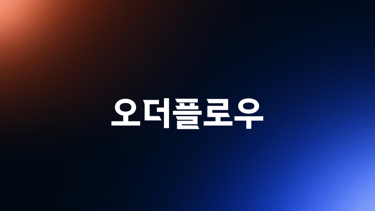 오더플로우