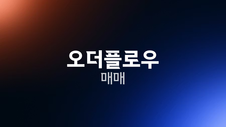 오더플로우 매매