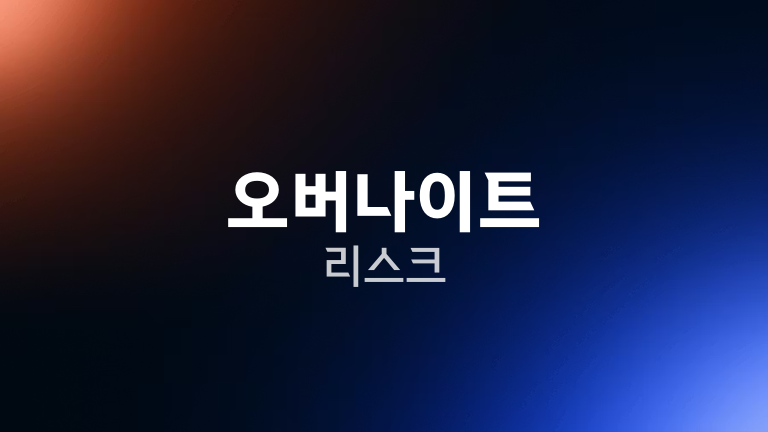 오버나이트 리스크