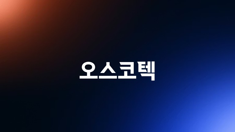 오스코텍