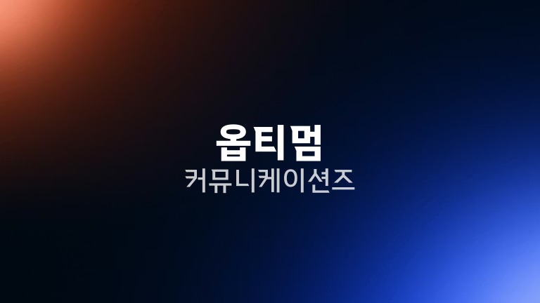 옵티멈 커뮤니케이션즈