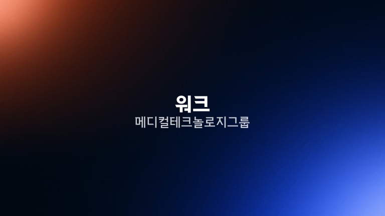 워크 메디컬 테크놀로지 그룹