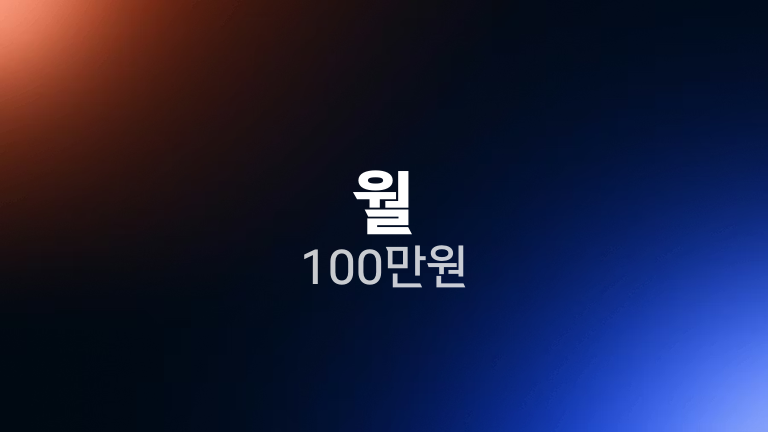 월 100만원