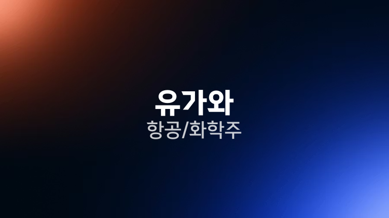 유가와 항공/화학주