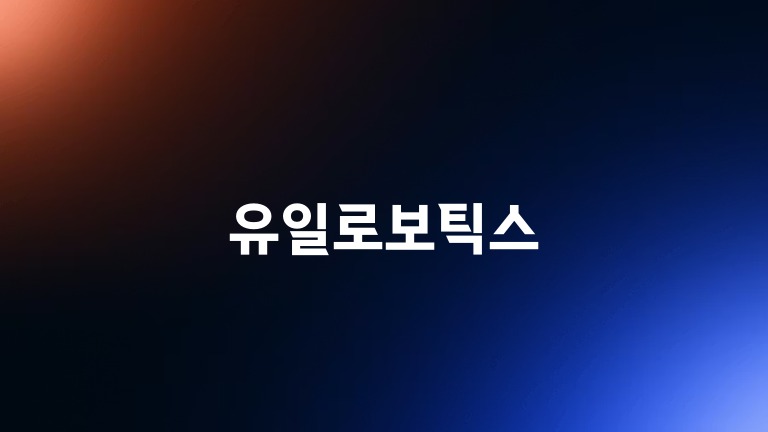 유일로보틱스