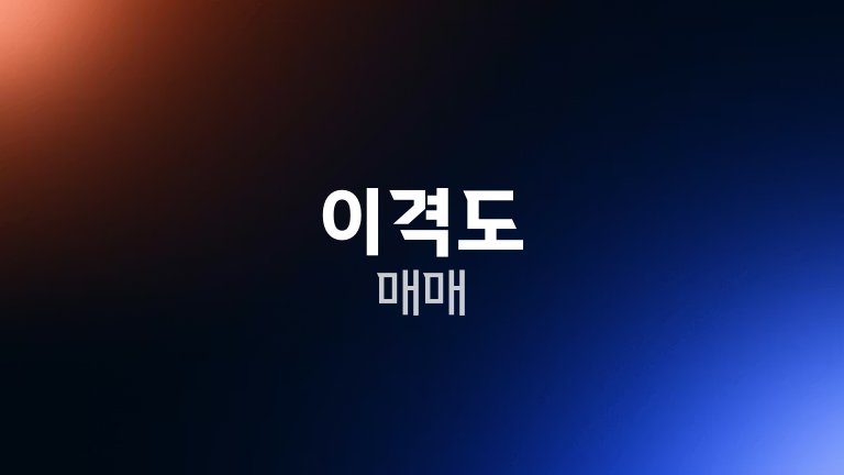 이격도 매매