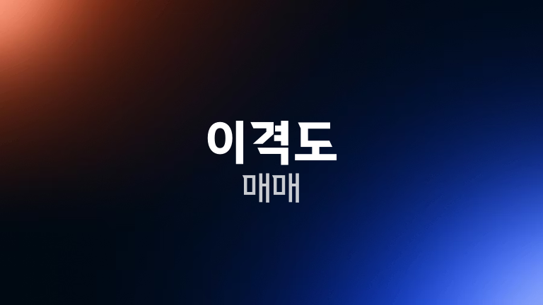 이격도 매매
