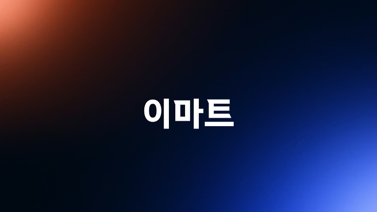 이마트