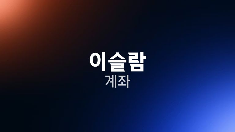이슬람 계좌