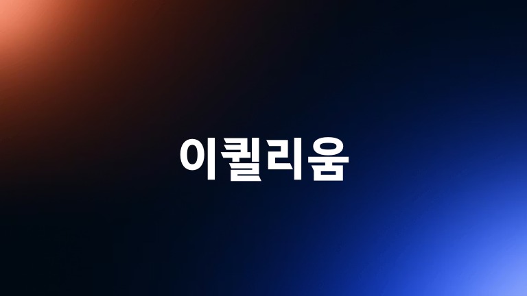 이퀼리움