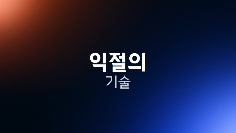 익절의 기술