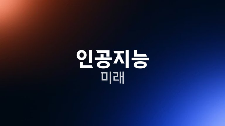 인공지능 미래