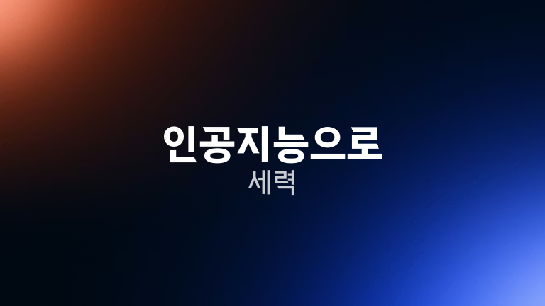 인공지능으로 세력