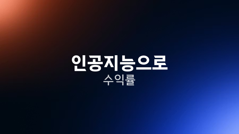 인공지능으로 수익률