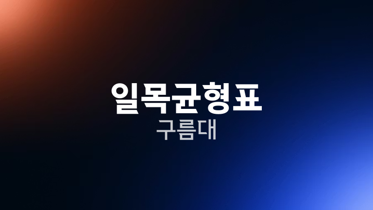 일목균형표 구름대