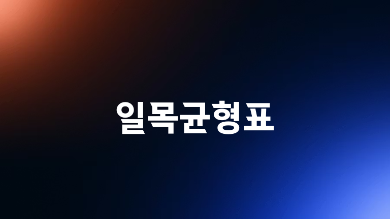 일목균형표