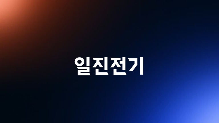 일진전기