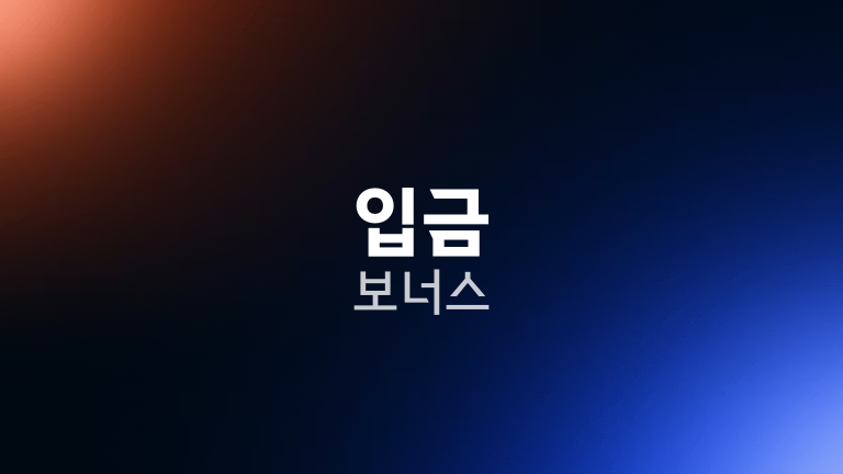입금 보너스