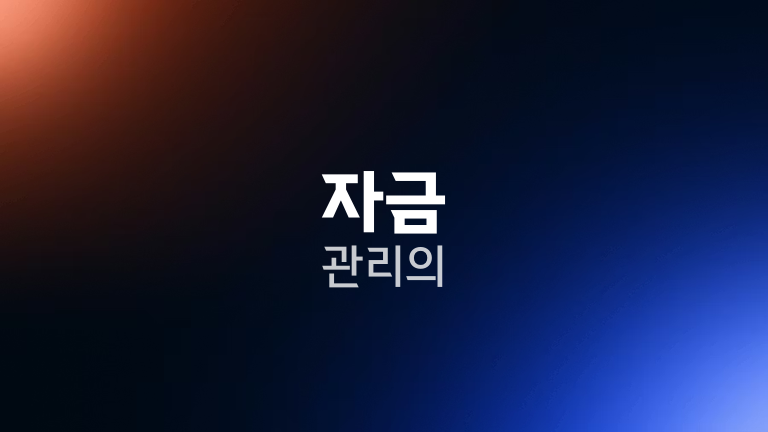 자금 관리의